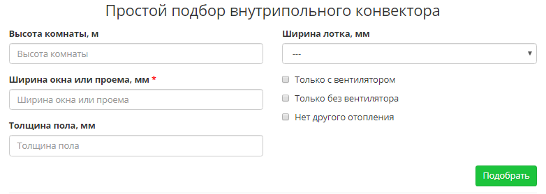 Подбор внутрипольного конвектора Подбор внутрипольного конвектора